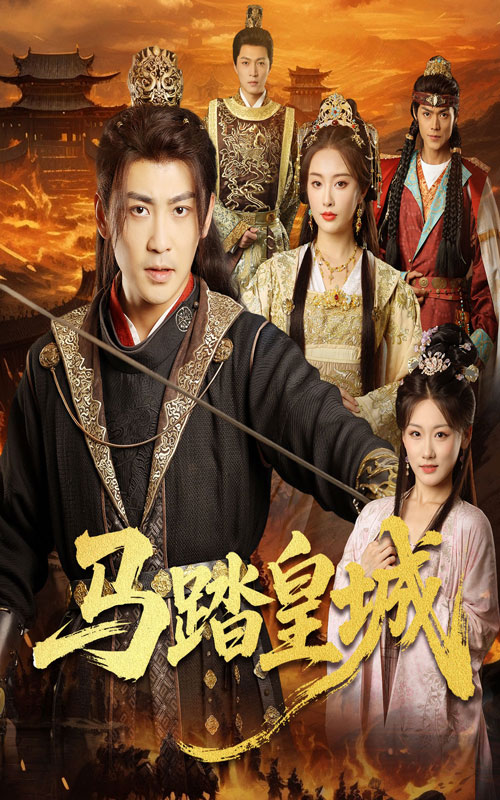 马踏皇城，秋来九月八封面图