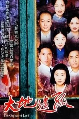 大地遗孤国语封面图