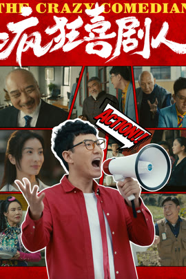 疯狂喜剧人封面图