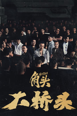 角头：大桥头封面图