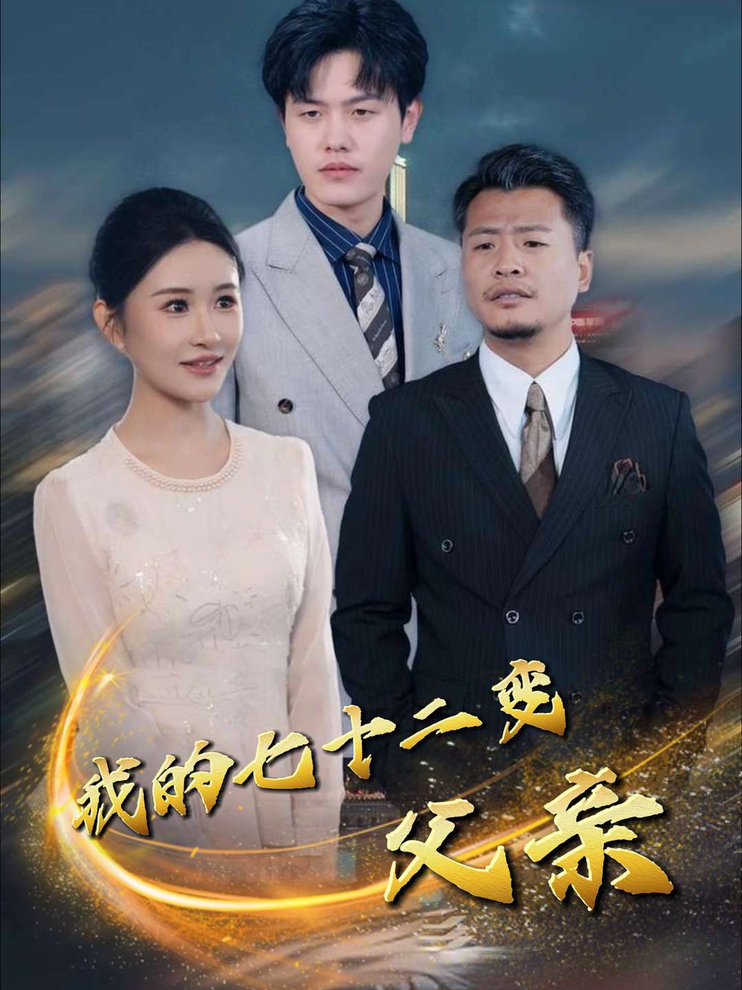 我的七十二变父亲封面图