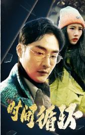 时间循环封面图