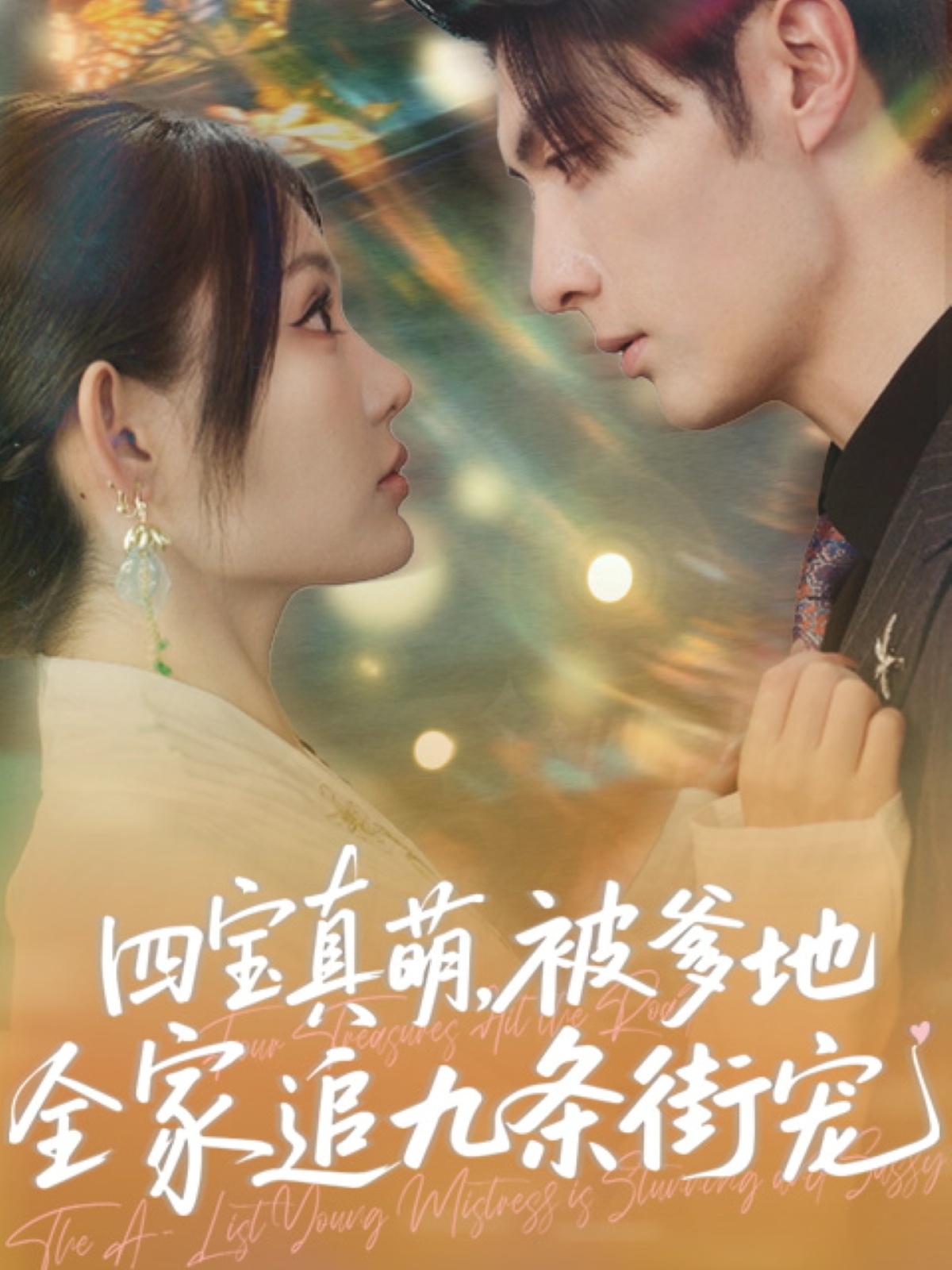 四宝真萌被爹地全家追九条街宠封面图