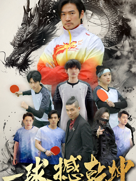 一球撼乾坤封面图