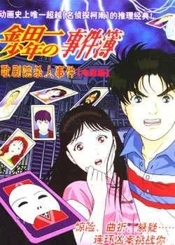 金田一少年之事件簿剧版1：歌剧院新杀人事件封面图
