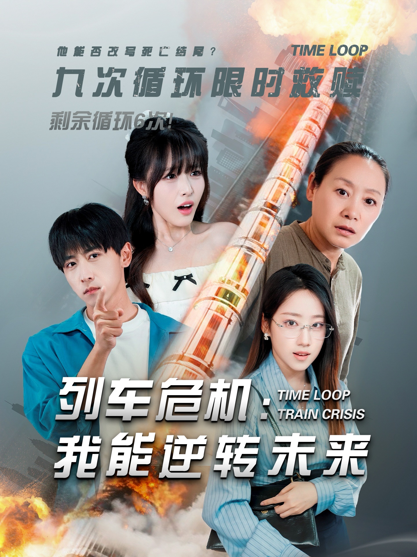 列车危机我能逆转未来封面图