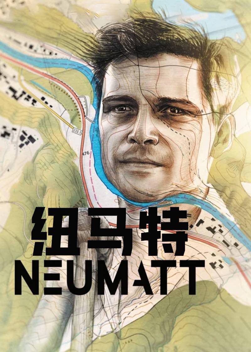 纽马特封面图