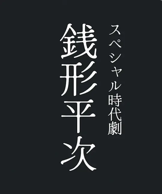 钱形平次封面图