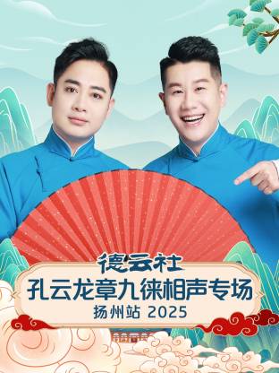 德云社孔云龙章九徕相声专场扬州站封面图