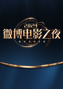 微博电影之夜封面图