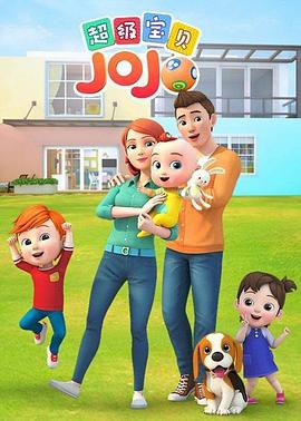 超级宝贝JOJO第一季封面图