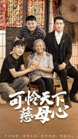 可怜天下慈母心$母望子归封面图