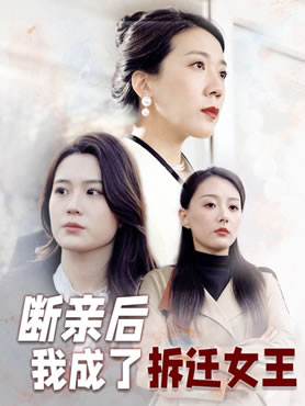 断亲后我成了拆迁女王封面图