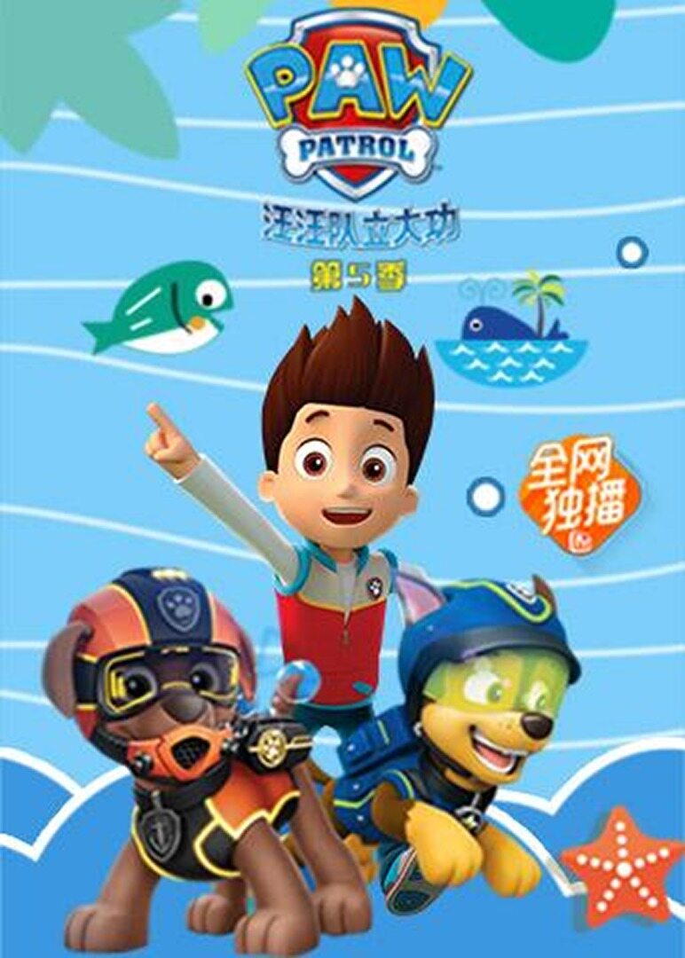 汪汪队立大功第五季封面图