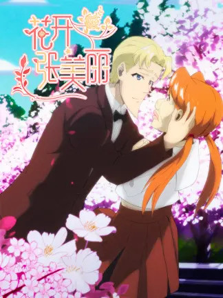 花开张美丽封面图