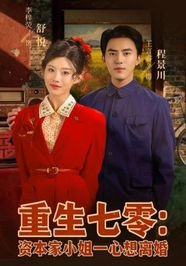 重生七零资本家小姐一心想离婚封面图