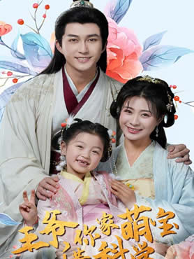 王爷你家萌宝懂科学封面图