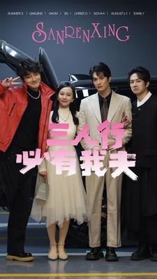 三人行必有我夫封面图