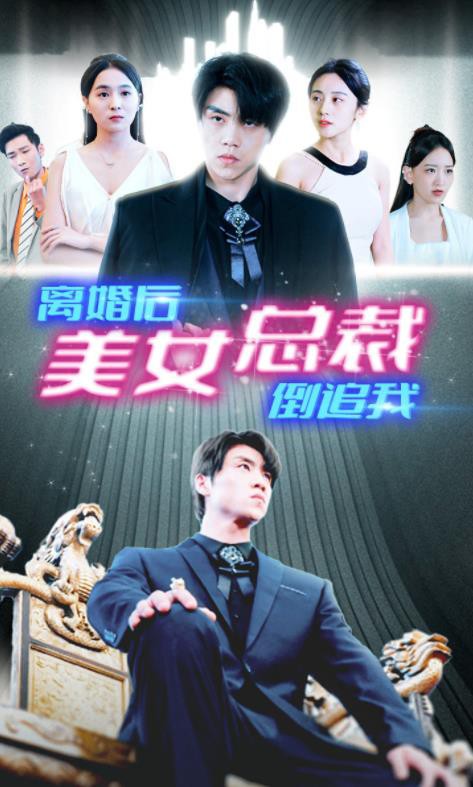 新离婚后美女总裁倒追我封面图