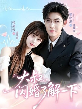 大叔，闪婚了解一下封面图