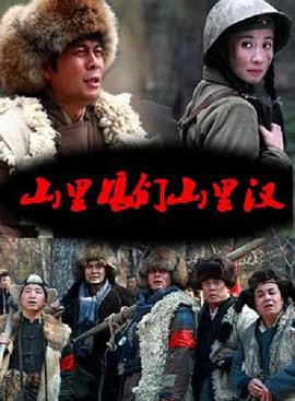 山里娘们山里汉封面图