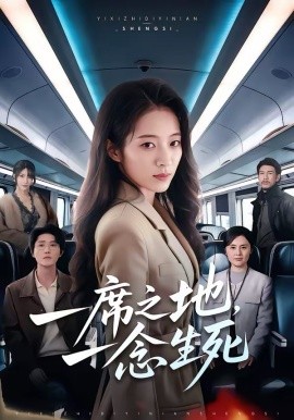 一席之地，一念生死封面图