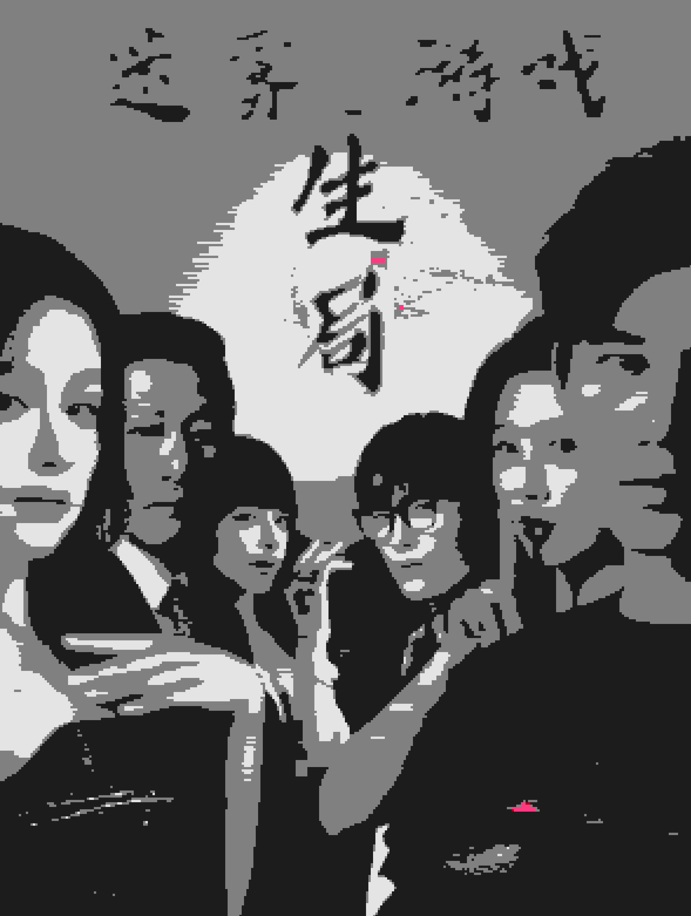 迷雾游戏之生局封面图