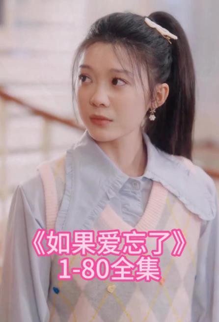 如果爱忘了封面图