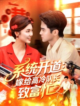 系统开道嫁给高冷队长致富忙封面图