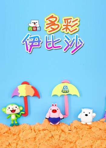 方块熊多彩伊比沙封面图