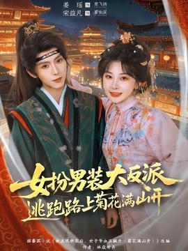 女扮男装大反派，逃跑路上菊花满山开封面图