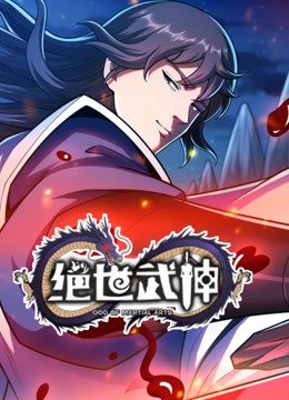 绝世武神动态漫画封面图