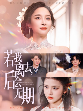 若我离去，后会无期封面图