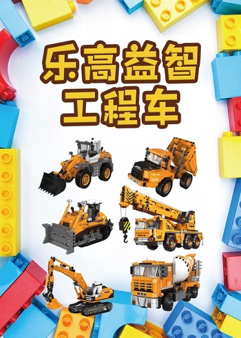 乐高益智工程车封面图