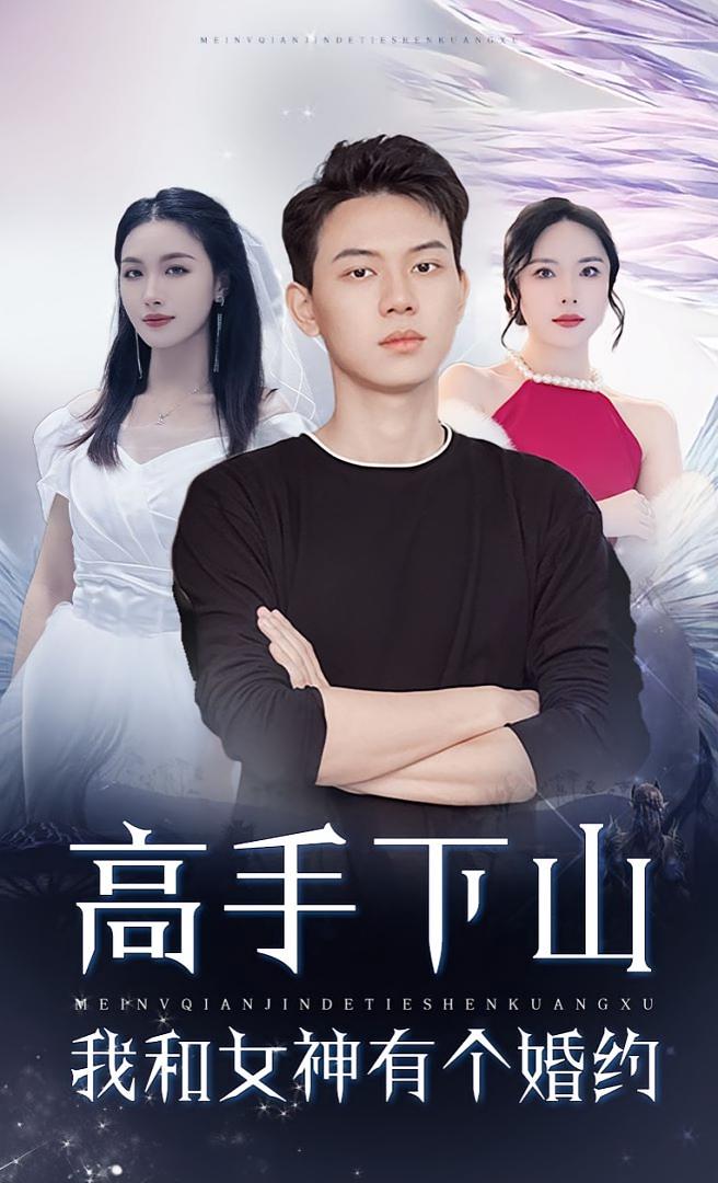 高手下山我和女神有个约会，高手下山我和女神有个婚约封面图