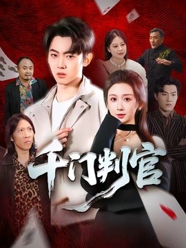 千门判官封面图