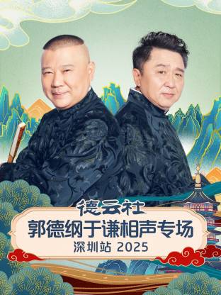 德云社郭德纲于谦相声专场深圳站封面图
