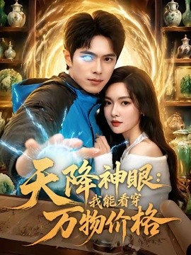 天降神眼：我能看穿万物价格封面图