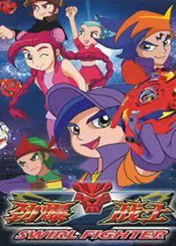 劲爆战士第二季封面图