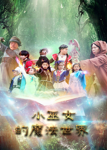 小巫女的魔法世界封面图