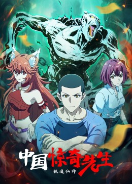 中国惊奇先生极道仙师封面图