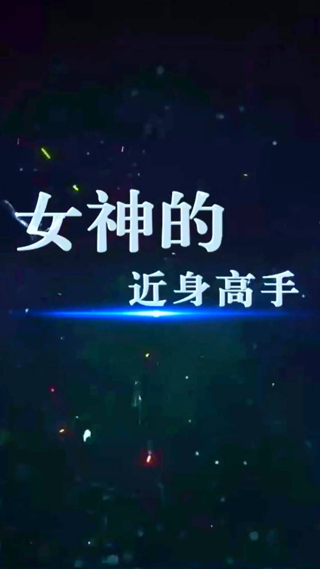 女神的近身高手封面图