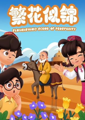 繁花似锦封面图