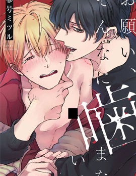 求你，不要这么咬我
