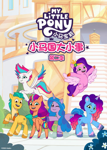 小马国大小事第二季[普通话版]封面图