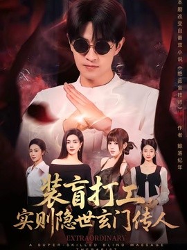 装盲打工，实则隐世玄门传人封面图