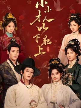 小小才人，以下犯上封面图