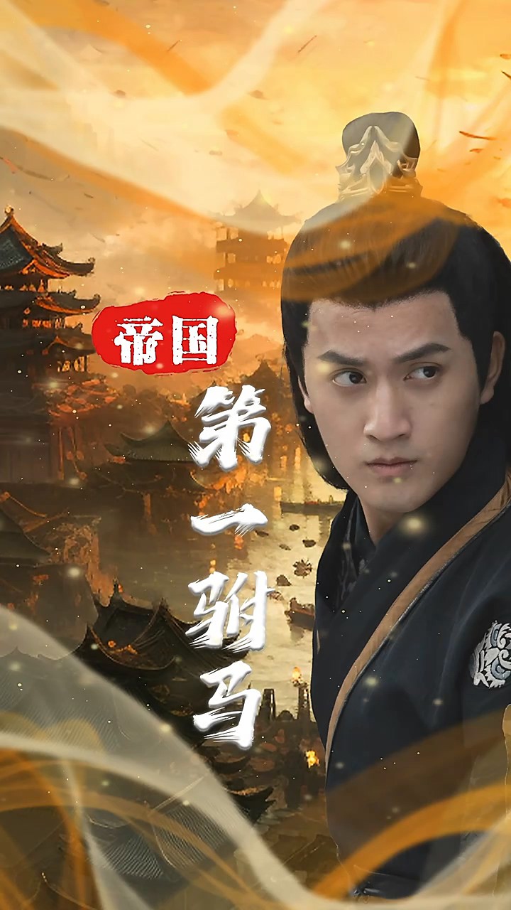 帝国第一驸马封面图