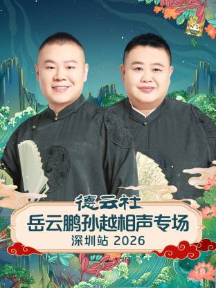 德云社岳云鹏孙越相声专场深圳站封面图
