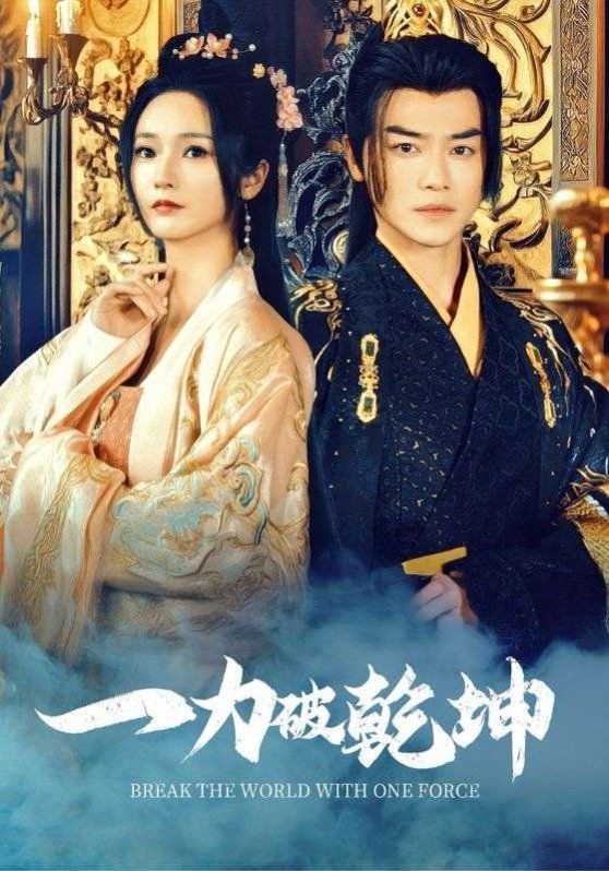 一力破乾坤封面图